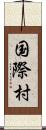 国際村 Scroll