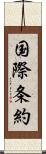 国際条約 Scroll