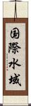 国際水域 Scroll