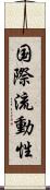 国際流動性 Scroll