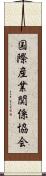 国際産業関係協会 Scroll