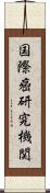 国際癌研究機関 Scroll