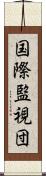 国際監視団 Scroll