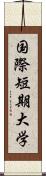 国際短期大学 Scroll