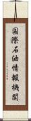 国際石油情報機関 Scroll