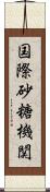 国際砂糖機関 Scroll
