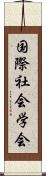 国際社会学会 Scroll