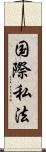 国際私法 Scroll