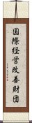 国際経営改善財団 Scroll