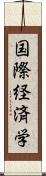 国際経済学 Scroll