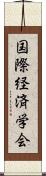 国際経済学会 Scroll