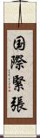 国際緊張 Scroll