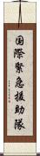国際緊急援助隊 Scroll