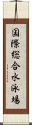 国際総合水泳場 Scroll
