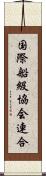 国際船級協会連合 Scroll