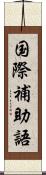 国際補助語 Scroll