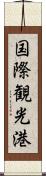 国際観光港 Scroll