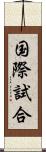 国際試合 Scroll