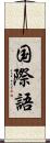 国際語 Scroll