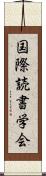 国際読書学会 Scroll