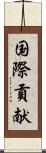 国際貢献 Scroll