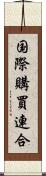 国際購買連合 Scroll