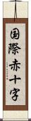 国際赤十字 Scroll