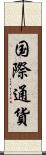 国際通貨 Scroll