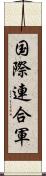 国際連合軍 Scroll