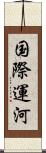 国際運河 Scroll