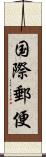 国際郵便 Scroll