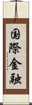 国際金融 Scroll
