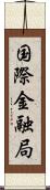 国際金融局 Scroll