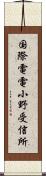 国際電電小野受信所 Scroll