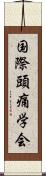 国際頭痛学会 Scroll