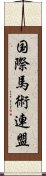 国際馬術連盟 Scroll