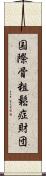 国際骨粗鬆症財団 Scroll