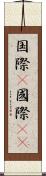 国際(P) Scroll
