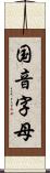 国音字母 Scroll