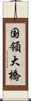 国領大橋 Scroll