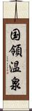 国領温泉 Scroll