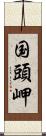 国頭岬 Scroll