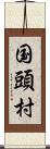 国頭村 Scroll