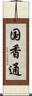 国香通 Scroll