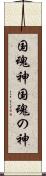 国魂神 Scroll