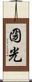 圀光 Scroll
