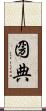 圀典 Scroll