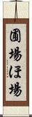 圃場 Scroll