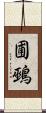 圃鵐 Scroll