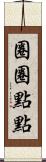 圈圈點點 Scroll